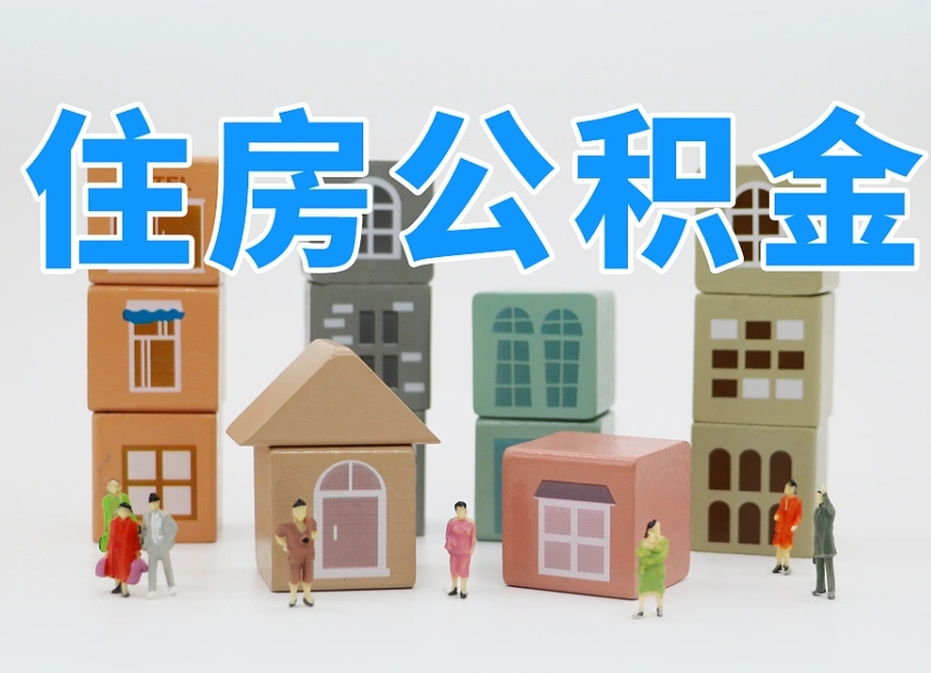 安岳把公积金给别人怎么提取（安岳住房公积金给别人用）